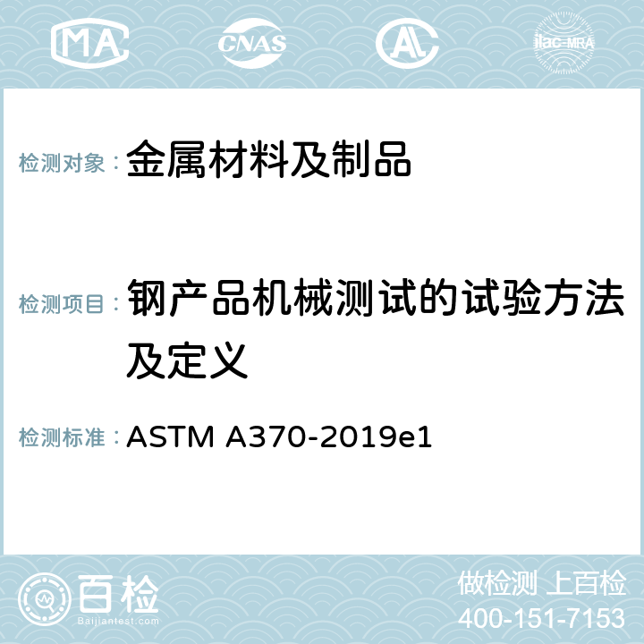 钢产品机械测试的试验方法及定义 钢产品机械测试的试验方法及定义 ASTM A370-2019e1