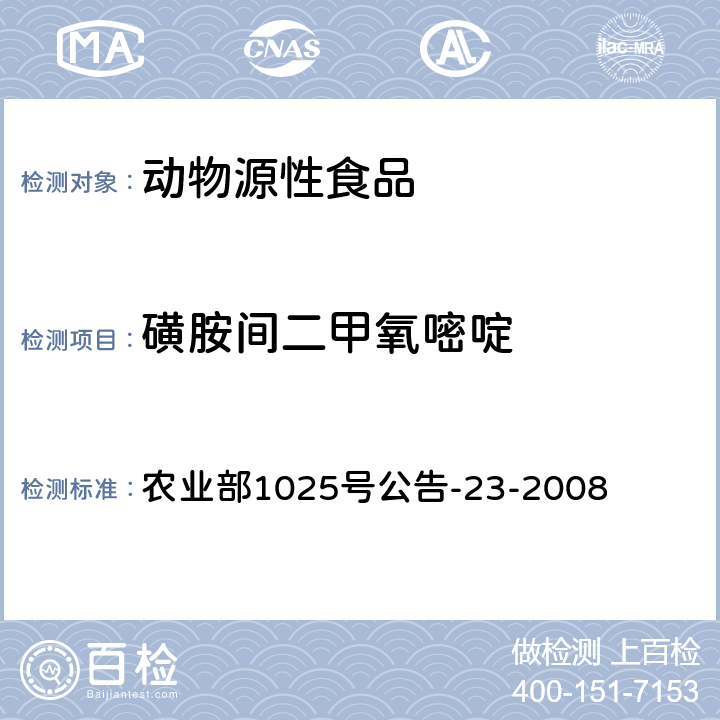 磺胺间二甲氧嘧啶 动物源食品中磺胺类药物残留检测 液相色谱-串联质谱法 农业部1025号公告-23-2008