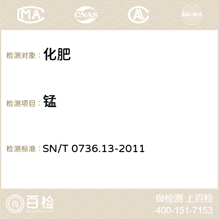 錳 進出口化肥檢驗方法 第13部分:火焰原子吸收光譜法測定銅、鋅、鐵、錳、鎂、鈷、鎳的含量 SN/T 0736.13-2011