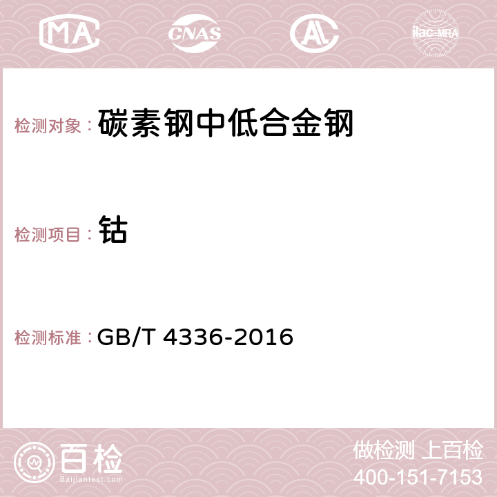 钴 碳素钢和中低合金钢 火花源原子发射光谱分析方法(常规法) GB/T 4336-2016