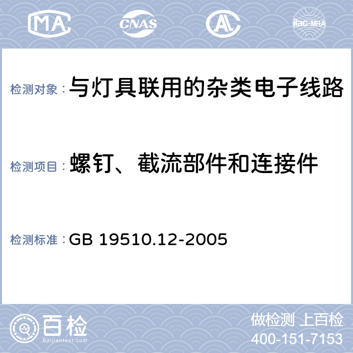 螺钉、截流部件和连接件 灯的控制装置　第12部分：与灯具联用的杂类电子线路的特殊要求 GB 19510.12-2005 17