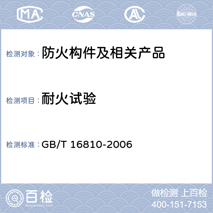 耐火试验 保险柜耐火性能和试验方法 GB/T 16810-2006 8