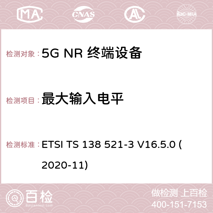 最大输入电平 5G;新空口用户设备无线电传输和接收一致性规范 第3部分：范围1和范围2通过其他无线电互通操作 ETSI TS 138 521-3 V16.5.0 (2020-11) 7.4B