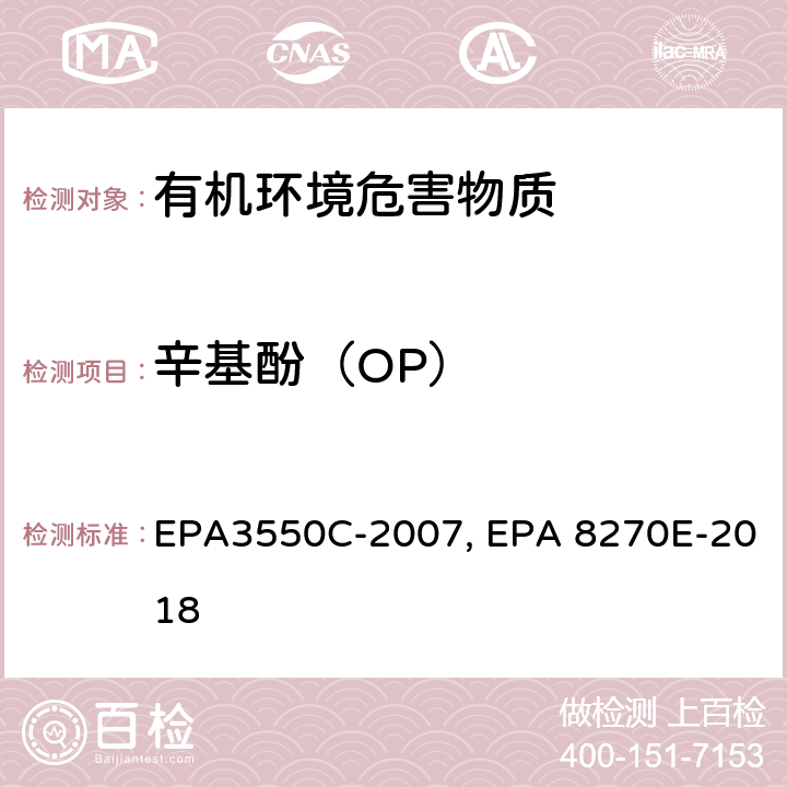辛基酚（OP） EPA 3550C 超声波萃取法,气相色谱-质谱法测定半挥发性有机化合物 EPA3550C-2007, EPA 8270E-2018
