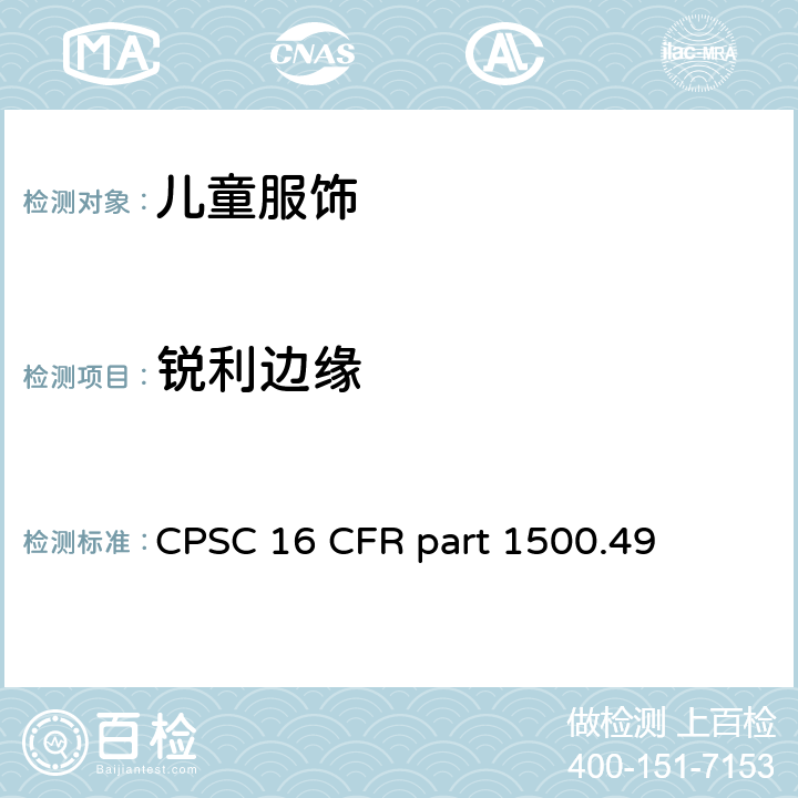 锐利边缘 美国联邦法规第16部分 CPSC 16 CFR part 1500.49