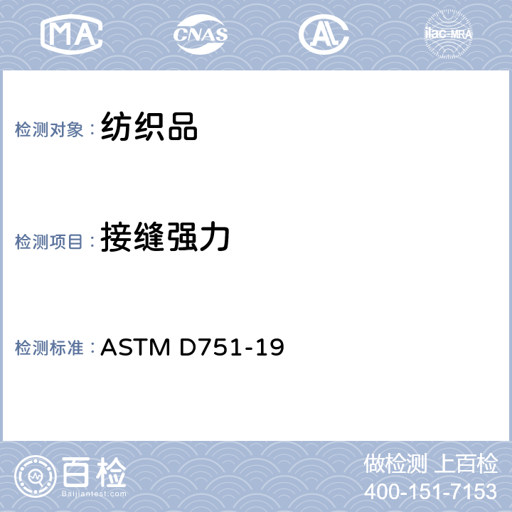 接缝强力 涂层织物标准试验方法 ASTM D751-19