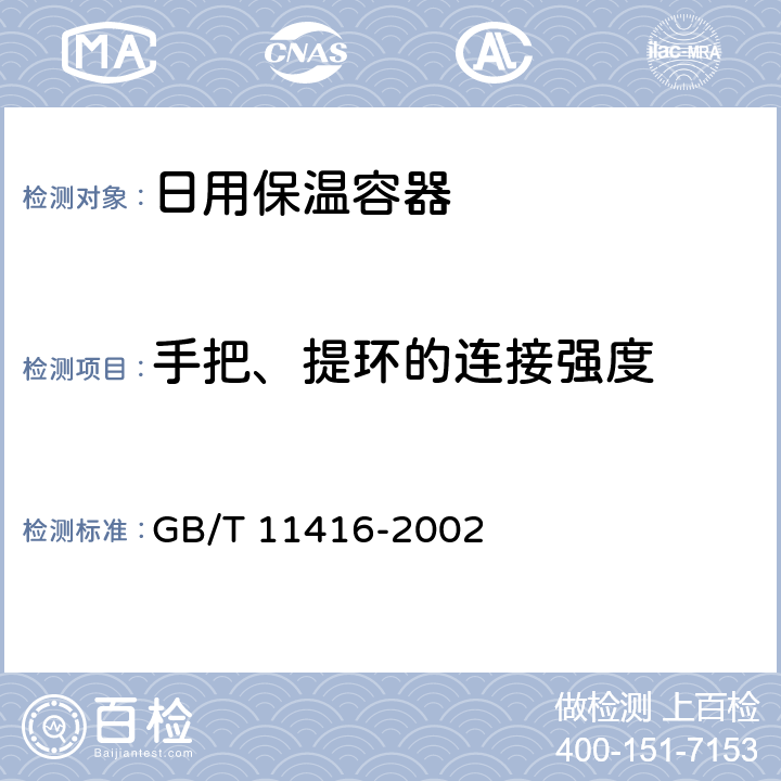 手把、提环的连接强度 日用保温容器 GB/T 11416-2002 条款5.9