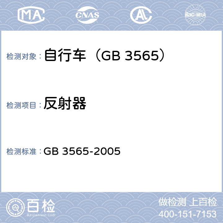 反射器 自行车安全要求 GB 3565-2005 17