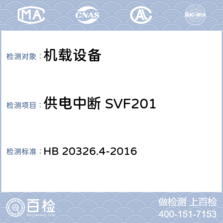 供电中断 SVF201 机载用电设备的供电适应性试验方法 第4部分：单相变频交流115V HB 20326.4-2016 5
