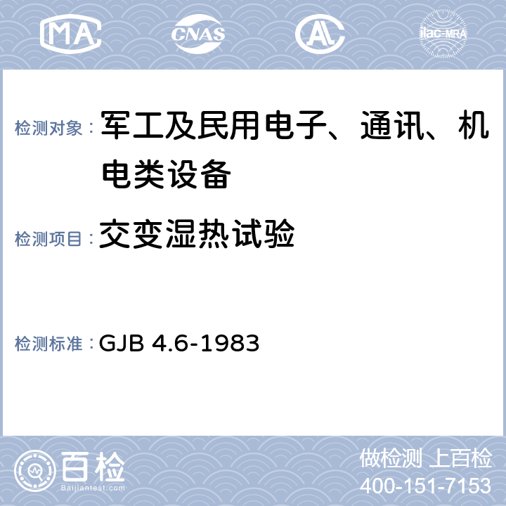 交变湿热试验 舰船电子设备环境试验 交变湿热试验 GJB 4.6-1983