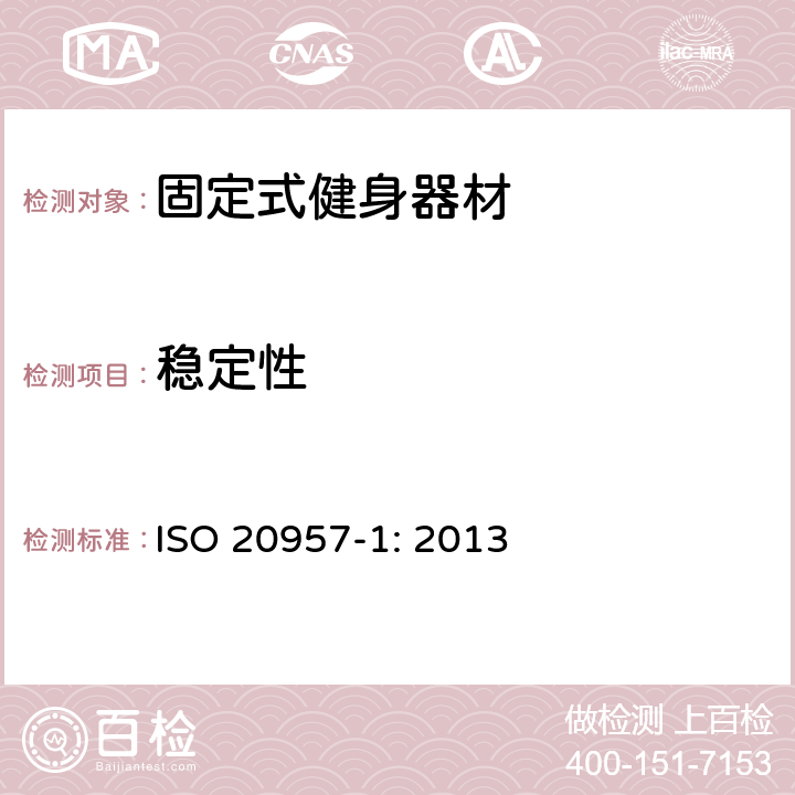 稳定性 固定式健身器材 第1部分：通用安全要求和试验方法 ISO 20957-1: 2013 条款5.2,6.2