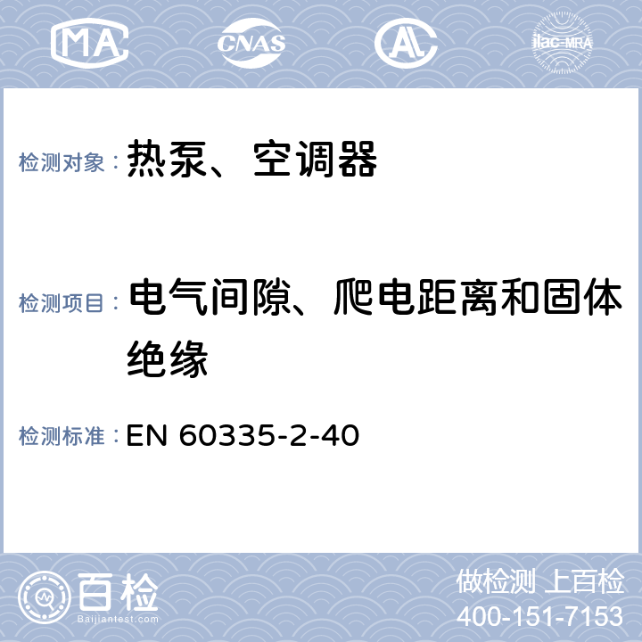電氣間隙、爬電距離和固體絕緣 家用和類似用途電器安全 第2部分：熱泵、空調器和除濕機的特殊要求 EN 60335-2-40:2003 29
