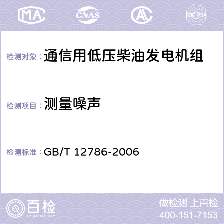 测量噪声 自动化柴油发电机组通用技术条件 GB/T 12786-2006