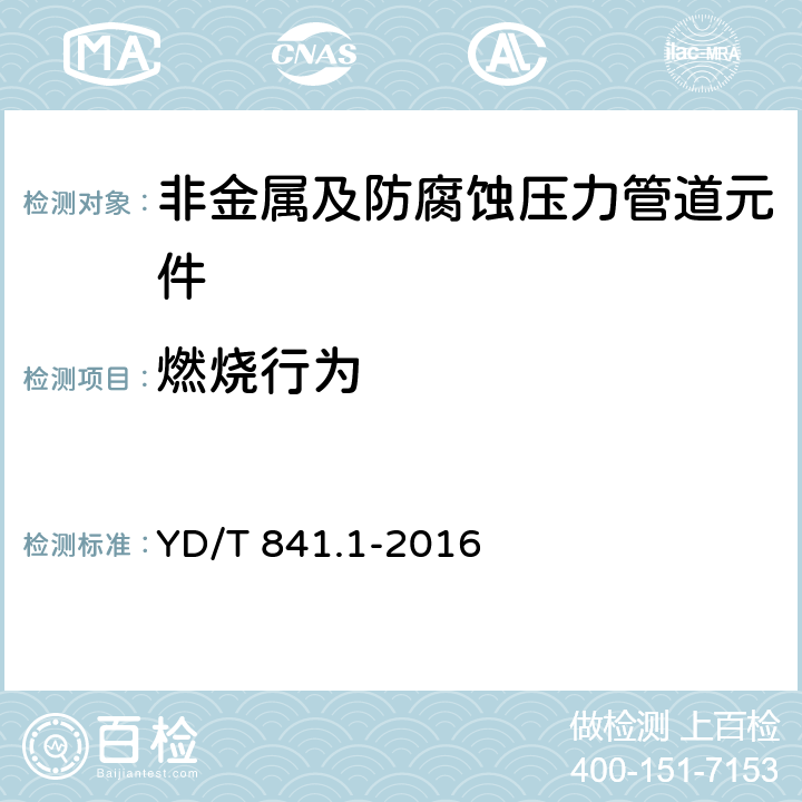 燃烧行为 地下通信管道用塑料管 第1部分 总则 YD/T 841.1-2016