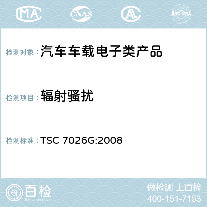 辐射骚扰 对需要获得认可的车载零部件的电磁辐射骚扰测试方法 TSC 7026G:2008 全条款