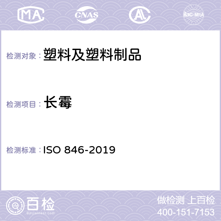 长霉 塑料 - 评估微生物的作用 ISO 846-2019 8.2.1
