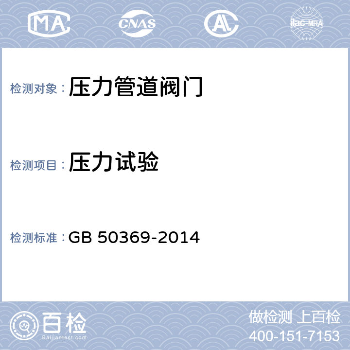 压力试验 油气长输管道工程施工及验收规范 GB 50369-2014 4.2.4 ，4.2.5