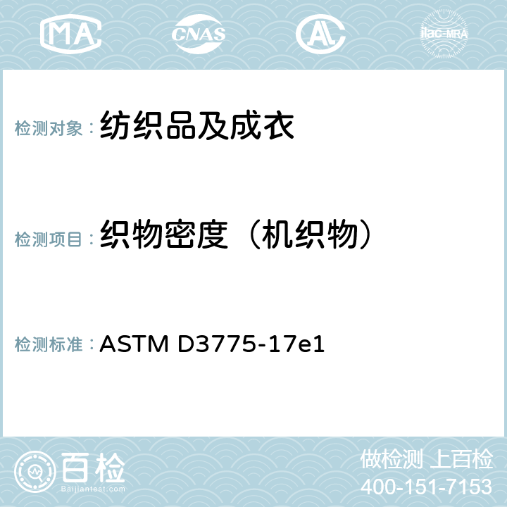 织物密度（机织物） 机织物织物密度的试验方法 ASTM D3775-17e1