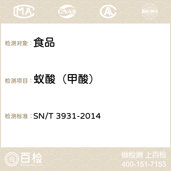 蚁酸（甲酸） SN/T 3931-2014 出口食品中甲酸及其盐类的测定 离子色谱法