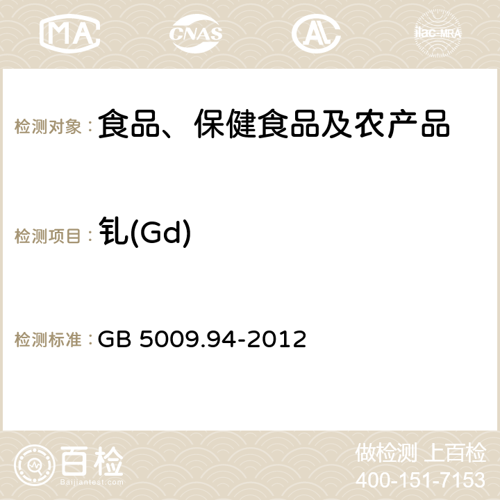 钆(Gd) GB 5009.94-2012 食品安全国家标准 植物性食品中稀土元素的测定