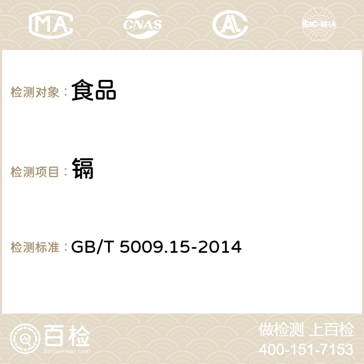 镉 食品安全国家标准 食品中镉的测定 GB/T 5009.15-2014