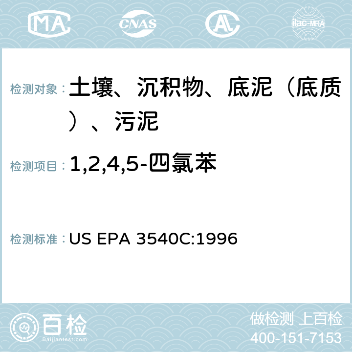 1,2,4,5-四氯苯 索氏提取 美國環保署試驗方法 US EPA 3540C:1996
