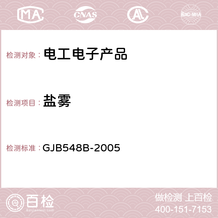 盐雾 微电子器件试验方法和程序 GJB548B-2005 方法 1009.2