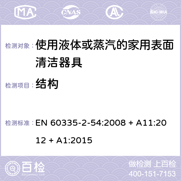 结构 家用和类似用途电器的安全第2-54部分：使用液体或蒸汽的家用表面清洁器具的特殊要求 EN 60335-2-54:2008 + A11:2012 + A1:2015 第22章