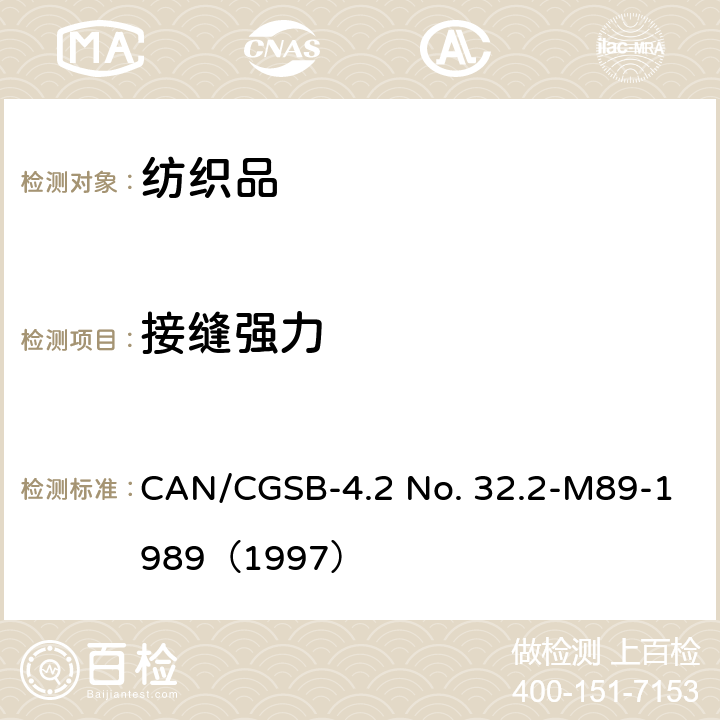 接缝强力 CAN/CGSB-4.2 No. 32.2-M89-1989（1997） 纺织品试验方法 织物接缝断裂强力的测定 