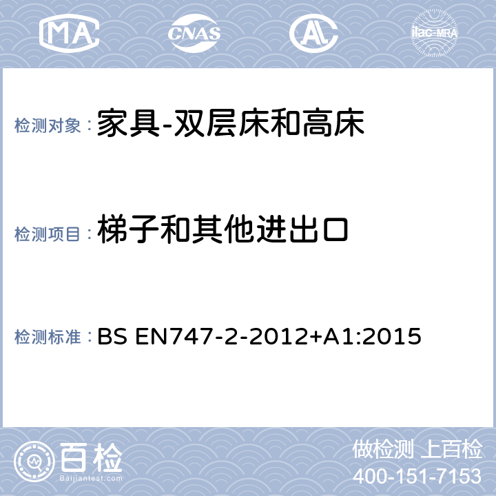 梯子和其他进出口 家具-双层床和高床 第二部分：测试方法 BS EN747-2-2012+A1:2015 5.6