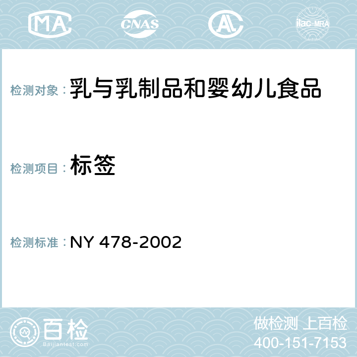 标签 NY 478-2002 软质干酪