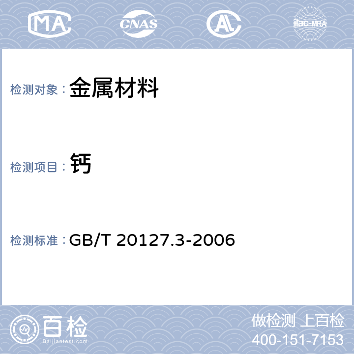 钙 钢铁及合金 痕量元素的测定 第3部分：电感耦合等离子体发射光谱法测定钙、镁和钡含量 GB/T 20127.3-2006