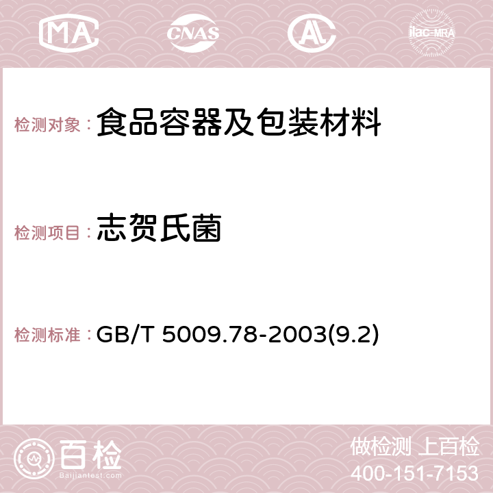 志贺氏菌 食品包装用原纸卫生标准的分析方法 GB/T 5009.78-2003(9.2)