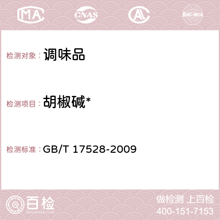 胡椒碱* 胡椒碱含量的测定 高效液相色谱法 GB/T 17528-2009