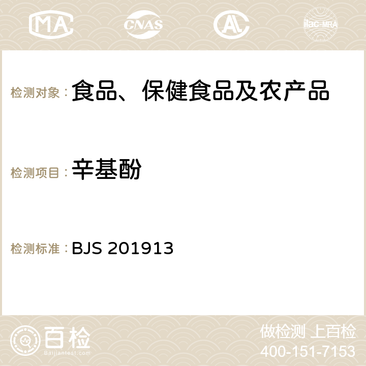 辛基酚 市场监管总局关于发布《食品中柑橘红2号的测定》等4项食品补充检验方法的公告(2019年第45号)中附件2食品中辛基酚等5种酚类物质的测定 BJS 201913