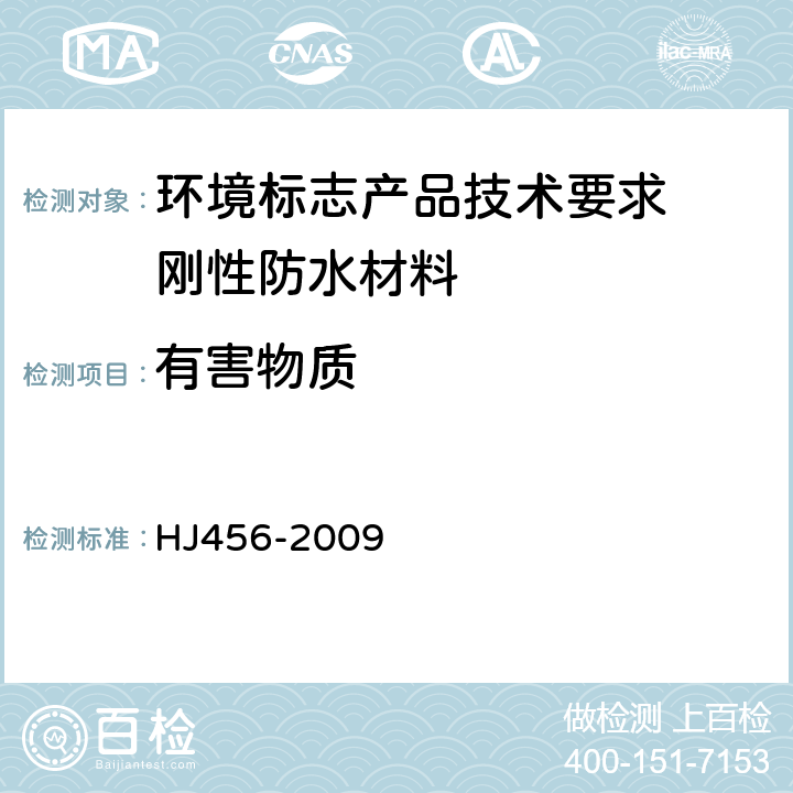 有害物质 HJ 456-2009 环境标志产品技术要求 刚性防水材料