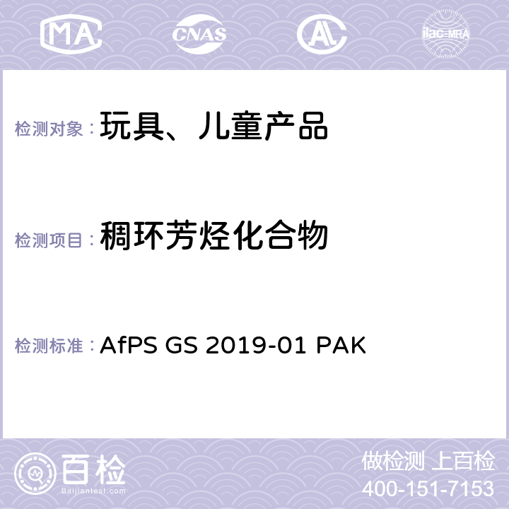稠环芳烃化合物 德国GS标志认证 多环芳烃的检测与评价 AfPS GS 2019-01 PAK
