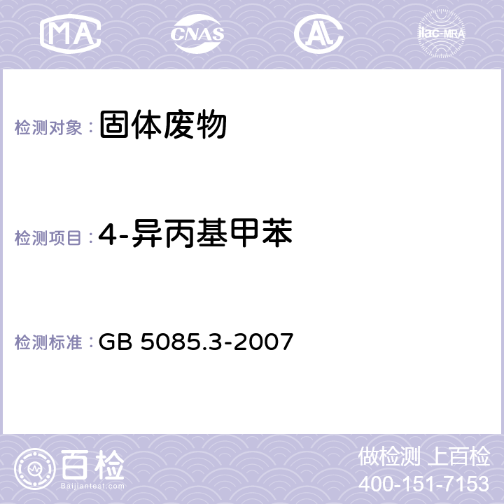 4-异丙基甲苯 GB 5085.3-2007 危险废物鉴别标准 浸出毒性鉴别