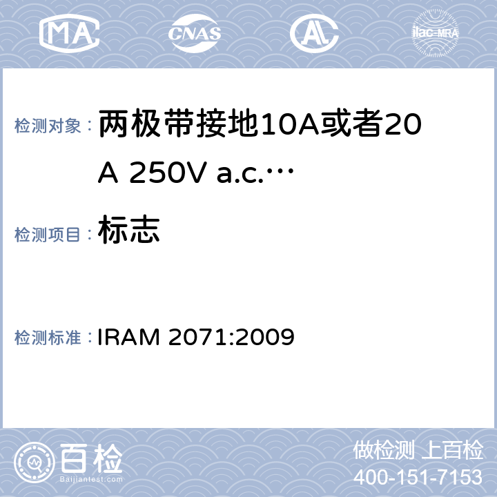 标志 两极带接地10A或者20A 250V a.c.固定式插座 IRAM 2071:2009 条款 8