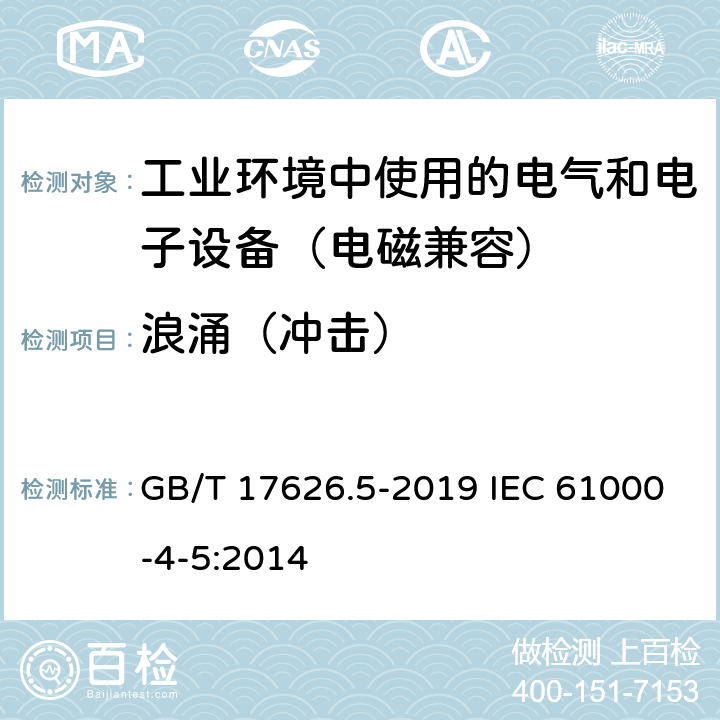 浪涌（冲击） 电磁兼容 试验和测量技术 浪涌（冲击）抗扰度试验 GB/T 17626.5-2019 IEC 61000-4-5:2014