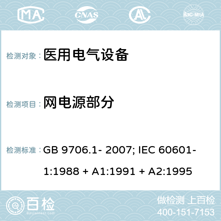 网电源部分 GB 9706.1-2007 医用电气设备 第一部分:安全通用要求