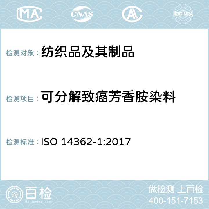 可分解致癌芳香胺染料 纺织品.衍生自偶氮染色剂的特定芳香胺的测定方法.第1部分：萃取和不经过萃取取得的特定偶氮染色剂使用的检测 ISO 14362-1:2017