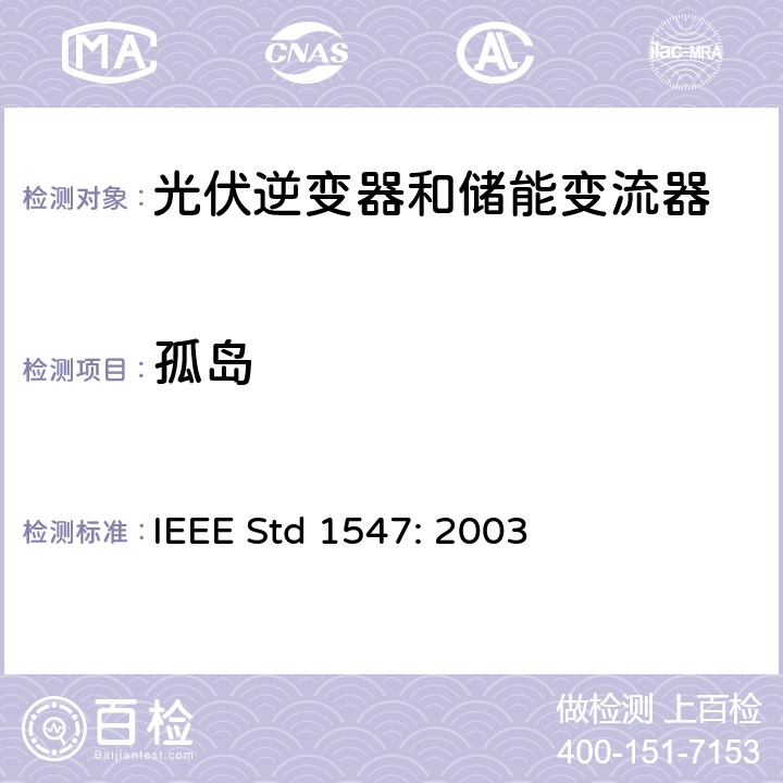 孤岛 分布式发电系统并网要求 IEEE Std 1547: 2003 4.4