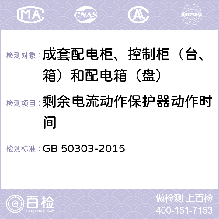 剩余电流动作保护器动作时间 GB 50303-2015 建筑电气工程施工质量验收规范(附条文说明)