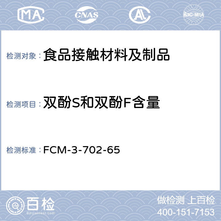 双酚S和双酚F含量 食品接触材料及制品 双酚S和双酚F含量的测定 FCM-3-702-65