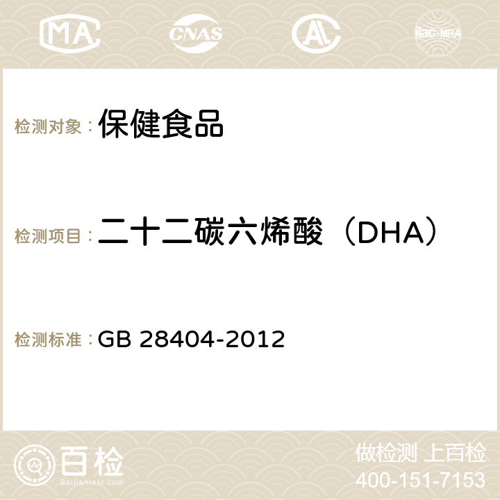 二十二碳六烯酸（DHA） 保健食品中α-亚麻酸、二十碳五烯酸、二十二碳五烯酸和二十二碳六烯酸的测定 GB 28404-2012