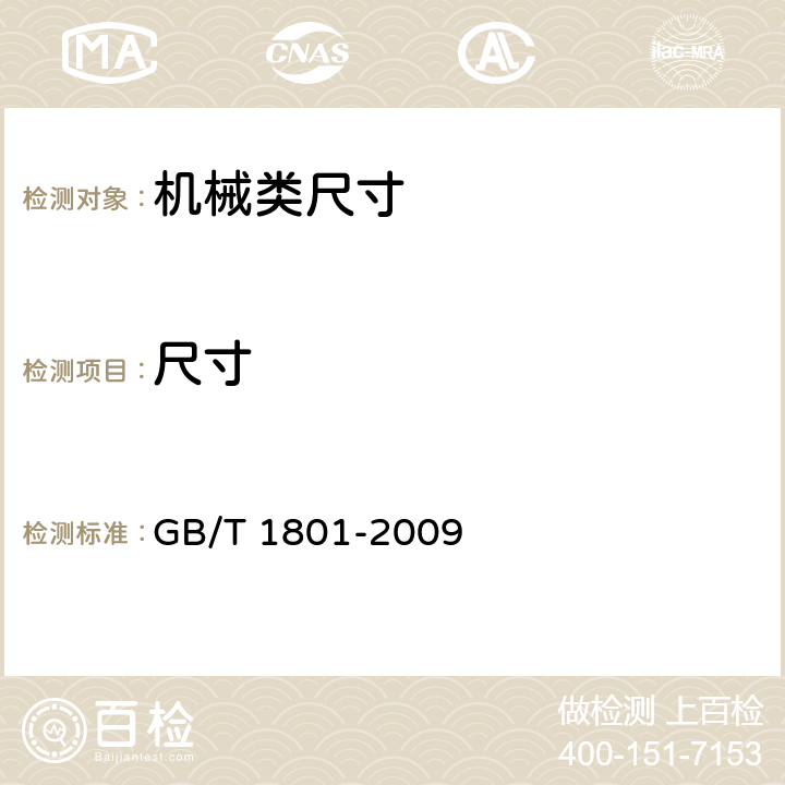 尺寸 GB/T 1801-2009 产品几何技术规范(GPS) 极限与配合 公差带和配合的选择