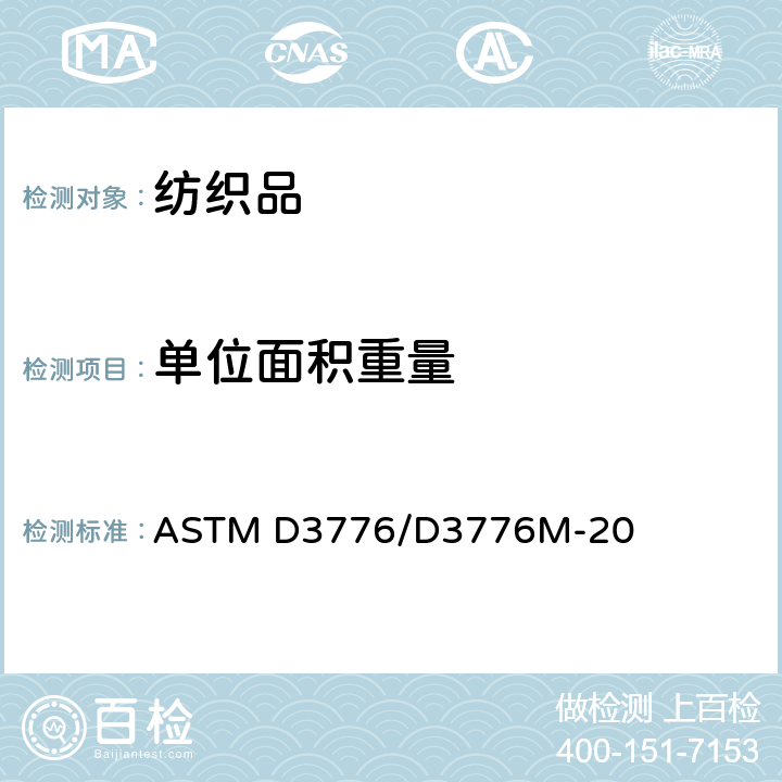 单位面积重量 纺织品单位面积(重量)质量的试验方法 ASTM D3776/D3776M-20