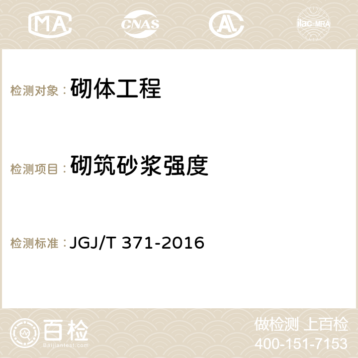 砌筑砂浆强度 JGJ/T 371-2016 非烧结砖砌体现场检测技术规程(附条文说明)