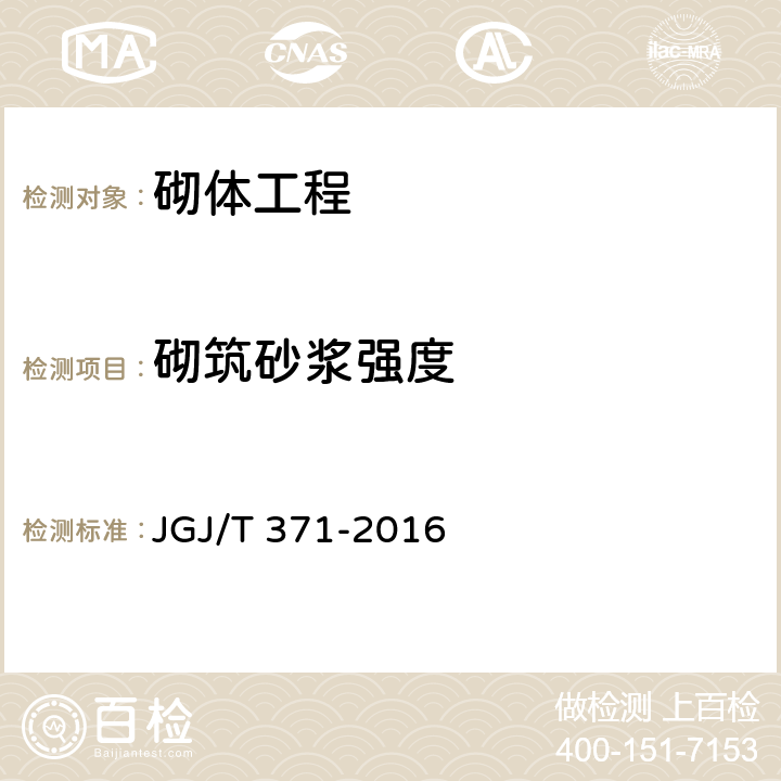 砌筑砂浆强度 《非烧结砖砌体现场检测技术规程》 JGJ/T 371-2016 5.3